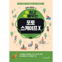 [영진닷컴]쓱 하고 싹 배우는 포토스케이프 X, 영진닷컴