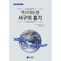 [도서출판선인(선인문화사]역사대논쟁 서구의 흥기 - 바다인문학번역총서 1, 도서출판선인(선인문화사, 조너선 데일리