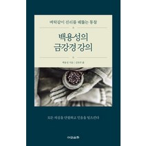 [어의운하]백용성의 금강경 강의, 어의운하