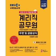 [미디어정훈(정훈사)]2021 EBS 우정사업본부 9급 계리직 공무원 우편 및 금융상식, 미디어정훈(정훈사)
