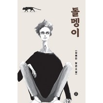 [푸른문학]돌멩이, 푸른문학, 김혜진