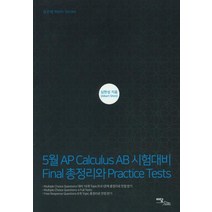[이담북스]5월 AP Calculus AB 시험대비 Final 총정리와 Practice Tests, 이담북스