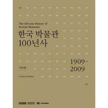 [국립중앙박물관]한국 박물관 100년사 : 자료편, 국립중앙박물관