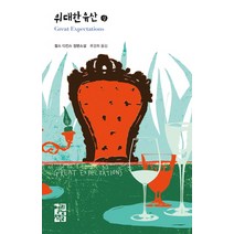 위대한 유산(상):찰스 디킨스 장편소설, 열린책들, 찰스 디킨스 저/류경희 역