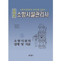[예문사]2021 포인트 소방시설관리사 (상) : 소방시설의 설계 및 시공, 예문사