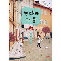 깬다깨 커플 2 와이엠북스(YMBOOKS), 와이엠북스, 루치아 저