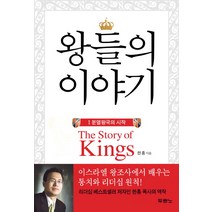 왕들의 이야기 1:분열왕국의 시작, 두란노서원