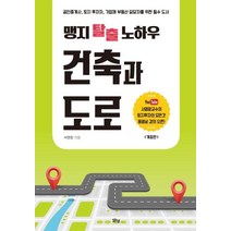 [맑은샘]건축과 도로 : 맹지 탈출 노하우 건축과 도로 (개정판), 맑은샘