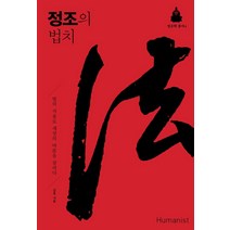 정조의 법치:법의 저울로 세상의 바름을 살피다, 휴머니스트, 김호