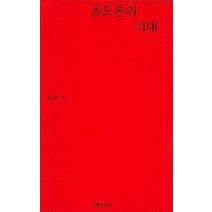 음모론의 시대, 문학과지성사, 전상진 저