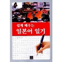 쉽게 배우는 일본어 일기, 문예림