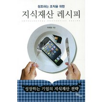 창조하는 조직을 위한 지식재산 레시피:성장하는 기업의 지식재산 전략, 이담북스, 이태원 저