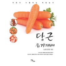 당근 유기재배 이담북스, 농촌진흥청