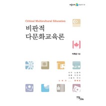 비판적 다문화교육론:이주노동자 결혼이민자 그들의 자녀 그리고 한국인, 이담북스, 박휴용 저