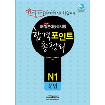 신 일본어능력시험 합격포인트 총정리: N1 문법, 시사일본어사