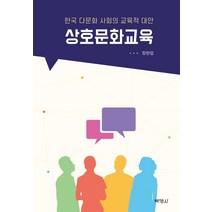 상호문화교육:한국 다문화 사회의 교육적 대안, 박영사, 장한업