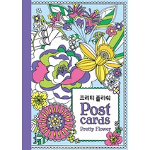 프리티 플라워 엽서북(Pretty Flower Postcards), 자음과모음, 베스 거넬 저