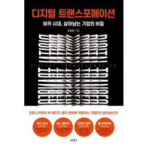 [교보문고]디지털 트랜스포메이션 : 뷰카 시대 살아남는 기업의 비밀, 교보문고, 오상진