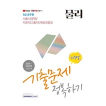 [서원각]2021 9급 공무원 물리 기출문제 정복하기, 서원각