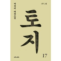토지 17(5부 2권):박경리 대하소설, 마로니에북스, 박경리 저