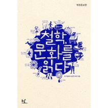 철학 문화를 읽다, 동녘