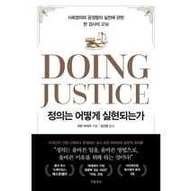 [흐름출판]정의는 어떻게 실현되는가 : 사회정의와 공정함의 실천에 관한 한 검사의 고뇌, 흐름출판, 프릿 바라라