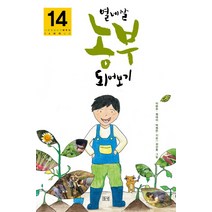 열네 살 농부 되어보기:나를 특별하게 해주는 14세의 교양, 들녘, 이완주,정대이,박원만 공저/김선호 그림