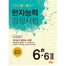 한자능력검정시험 6급 6(2)(2010), 씨앤톡