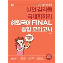 [에스티유니타스]2021 혜원국어 Final 동형 모의고사 : 실전 감각을 극대화하라, 에스티유니타스