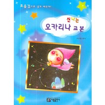 신나는 오카리나 교본, 아름출판사, 유승엽 편