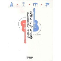 클래식 기타 첫걸음, 아름출판사, 아름출판사편집부