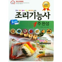 [크로바]2021 조리기능사 1주 완성, 크로바