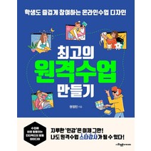 [사회평론아카데미]최고의 원격수업 만들기 : 학생도 즐겁게 참여하는 온라인수업 디자인, 사회평론아카데미