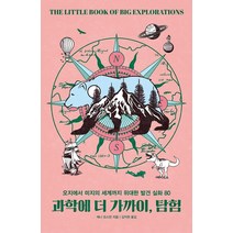 [이케이북]과학에 더 가까이 탐험 : 오지에서 미지의 세계까지 위대한 발견 실화 80, 이케이북, 제니 오스먼