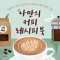 [시그마북스]나만의 커피 레시피 북, 시그마북스, 다니엘 랭커스티