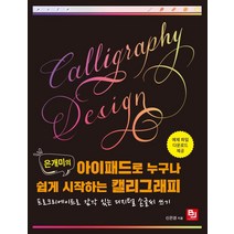 [비제이퍼블릭]은개미의 아이패드로 누구나 쉽게 시작하는 캘리그래피 : 프로크리에이트로 감각 있는 디지털 손글씨 쓰기, 비제이퍼블릭