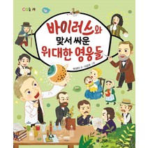 [M&Kids]바이러스와 맞서 싸운 위대한 영웅들, M&Kids