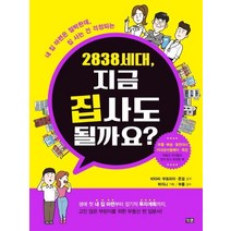 [잇콘]2838 세대 지금 집 사도 될까요, 잇콘, 비타씨(최이윤.부토피아(이철호.준걸(박경준
