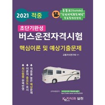 버스운전자격시험기출 추천 BEST 인기 TOP 10