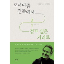 모더니즘 건축에서 걷고 싶은 거리로, 한울아카데미, 최창규