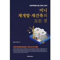 [매일경제신문사]미니 재개발·재건축의 모든 것 : 가로주택정비사업 A부터 Z까지, 매일경제신문사