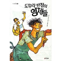 도무라 반점의 형제들, 양철북, 세오 마이코 저/고향옥 역