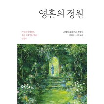 영혼의 정원:자연의 사계절과 삶의 사계절을 담은 명상록, 열림원, 스태니슬라우스 케네디 저/이해인,이진 공역