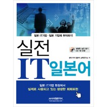실전 IT일본어, 시사일본어사