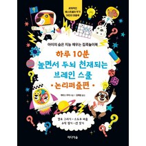 [미디어숲]하루 10분 놀면서 두뇌 천재되는 브레인 스쿨 : 논리퍼즐편, 미디어숲