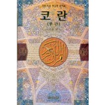[꾸란] 무지개 꾸란 책 이슬람 이슬람 코란 이드 선물 결혼식 Hajj 라마단 무바라크 쿠란 호의 케림 Hediye 코란, 작은 크기(14x20cm)