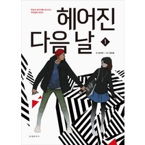 헤어진 다음 날 1:현실과 판타지를 넘나드는 타임슬립 로맨스, 문예춘추사