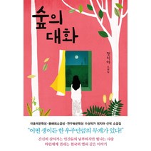 숲의 대화:정지아 소설집, 은행나무