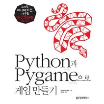 (정보문화사)Python과 Pygame으로 게임 만들기, 정보문화사