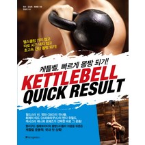 케틀벨 빠르게 몸짱 되기(KETTLEBELL QUICK RESULT), 위즈덤하우스, 정건,강상욱,최하란 공저/정형준 감수